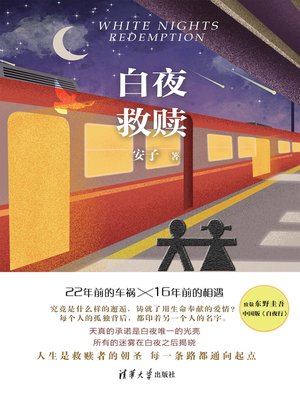 cover image of 白夜救赎